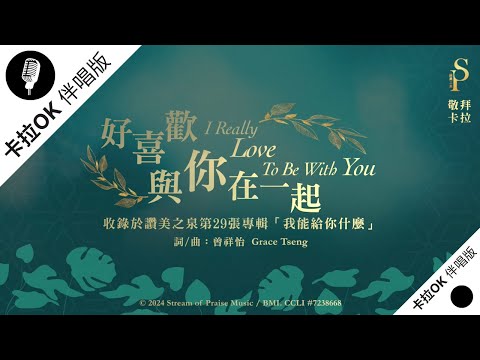 【好喜歡與你在一起 I Really Love To Be With You】官方敬拜卡拉OK版MV (無人聲 純樂器伴奏 / 伴唱 Instrumental) - 讚美之泉敬拜讚美 (29)