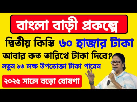 বাংলার বাড়ি আবাসের দ্বিতীয় কিস্তির টাকা দেওয়ার তারিখ ঘোষণা |