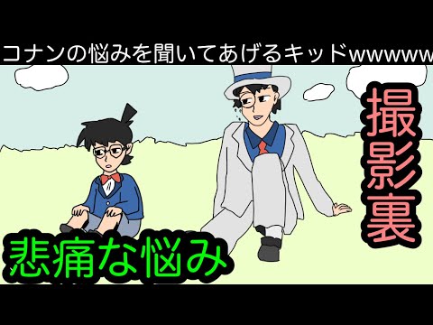 【アニメ】休憩中のコナンと怪盗キッドの会話wwwww【撮影裏】