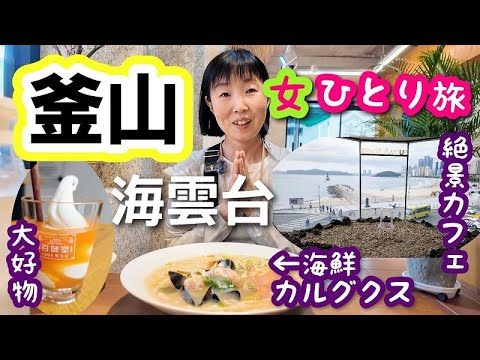 2024年10月【釜山 女一人旅④】海雲台散策！雑誌に載った海鮮カルグクス！絶景カフェに行ったり大好きなアイスクリームも食べます！！