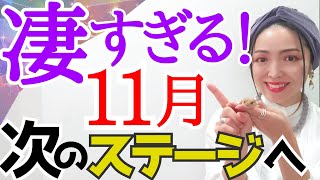 【始まる5次元移行】恐ろしいパワーの11月‼️〇〇には注意＆これやって🛸イーグルズゲート