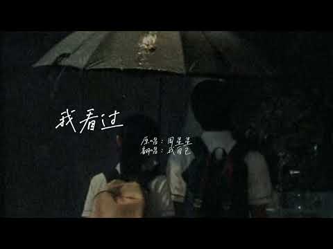 抖音《我看過》 cici_