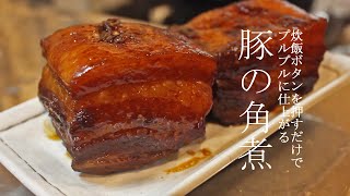 【豚肉プルプル】炊飯器で作る豚の角煮【超簡単】