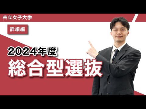 共立女子大学　2024年度総合型選抜