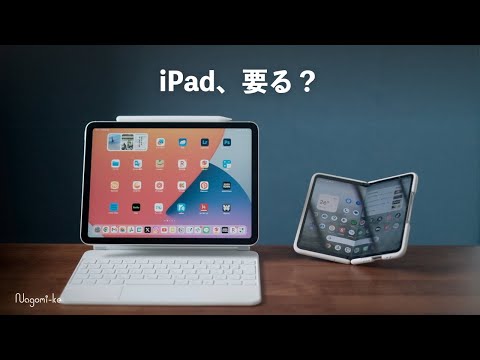 折りたたみスマホ買ったら、iPad要らなくなった【Pixel Fold vs iPad】