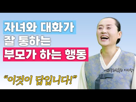 자녀와 대화가 잘 통하는 부모의 특징 | 자녀와의 소통법 | 만월도전TV #인생선담