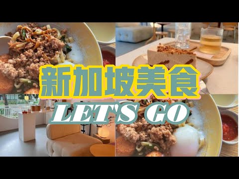 [Food hunter vlog] 新加坡美食 | 一定要尝试的美食 | 隐藏版咖啡厅 | KL 板面 #隐藏美食 #foodlovers