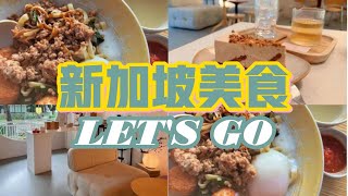 [Food hunter vlog] 新加坡美食 | 一定要尝试的美食 | 隐藏版咖啡厅 | KL 板面 #隐藏美食 #foodlovers