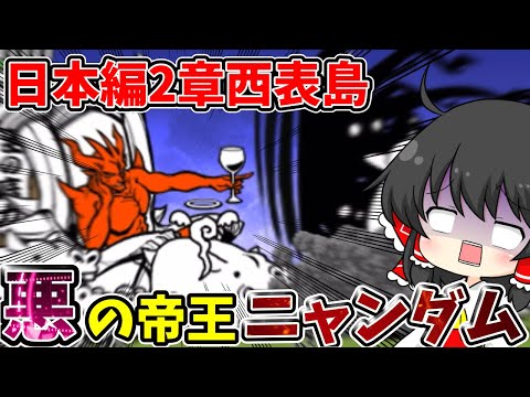 にゃんこ大戦争　日本編2章ラスボス【悪の帝王ニャンダム】との決戦！！【ゆっくり実況】【無課金】