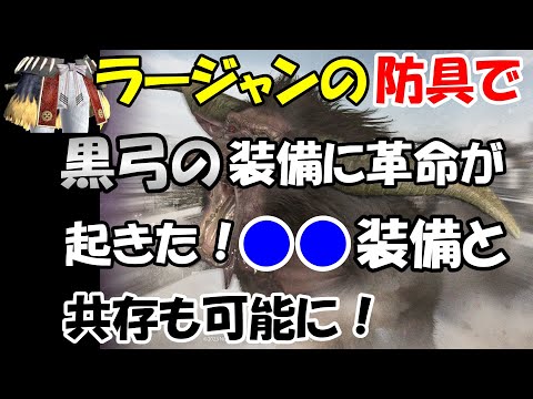 モンハンNOW  黒 弓  装備  タマミツネ × ラージャンで超火力♪    泡沫死中型　闘気活性型　連撃４型　見切り型　テンプレ型  ラージャンの腰防具で革命が起きた！　黒ディア亜種　アプデ