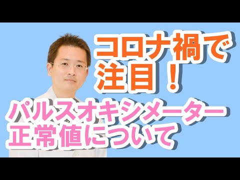 コロナ禍で注目！パルスオキシメーター【公式 やまぐち呼吸器内科・皮膚科クリニック】