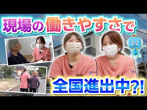 【スタッフ第一】働きやすさで全国進出中！訪問看護の"現場の働きやすさ"とは｜1日密着｜メディカル朋株式会社