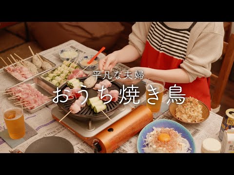 【おうち居酒屋】絶品5種！反則レベルにおいしい焼き鳥