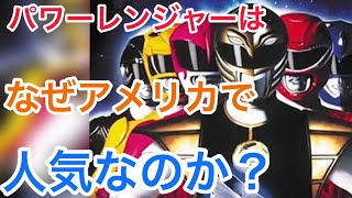 なぜパワーレンジャーは海外で人気なのか？【ゆっくり解説】