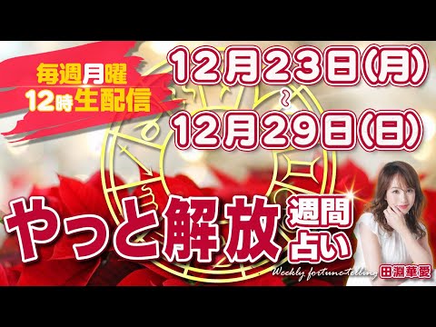 【週間占い】2024年12月23日(月)〜12月29日(日) やっと解放！