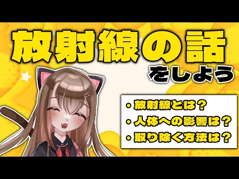 放射線の話をしよう。【化学系Vtuber 明晩あるむ】