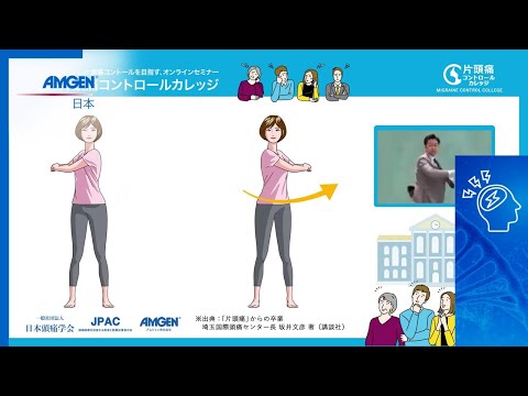 【専門医から正しく学ぶ！片頭痛講座】頭痛に悩む皆さんのための片頭痛コントロールカレッジ［第３回］そのモヤモヤをすっきり！やってみよう「頭痛体操」（仙台頭痛脳神経クリニック 院長　松森保彦先生）