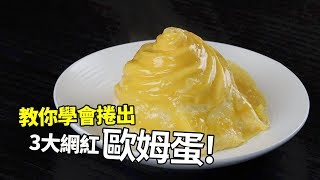 Three popular netizen-style omurice recipes! Different amazing ways to make an omelette rice roll!