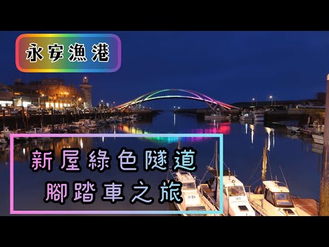 永安漁港!  抵達 腳踏車之旅 Taiwan Yongan fishing port Xinwu green tunnel bicycle tour