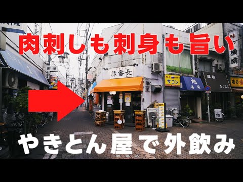 刺身も肉刺しも美味しいやきとん屋は、エスニックおつまみも美味しい【蒲田　豚番長】