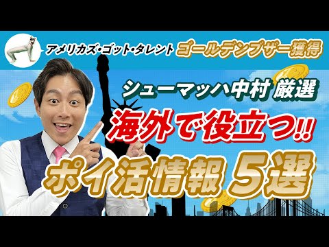 【節約】海外で必ず役立つ!!厳選ポイ活情報5選を徹底解説【アメリカズ・ゴット・タレント】【シューマッハ】