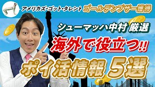 【節約】海外で必ず役立つ!!厳選ポイ活情報5選を徹底解説【アメリカズ・ゴット・タレント】【シューマッハ】