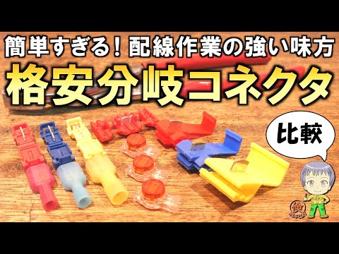 配線作業の強い味方！どれが一番高性能なのか？格安の分岐コネクタをご紹介します！