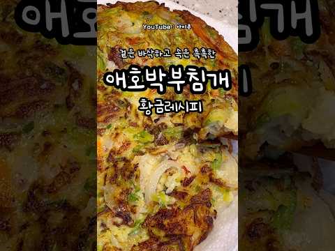 애호박부침개(콩이네1분레시피)#오늘뭐먹지#간단요리#1분꿀팁#1분레시피#간단한끼#초간단요리#집밥추천#애호박부침개#애호박전#애호박요리#애호박새우부침개#애호박채전#부침개레시피#비오는날