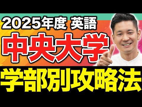 【英語】中央大学・全8学部の攻略のコツがわかります。