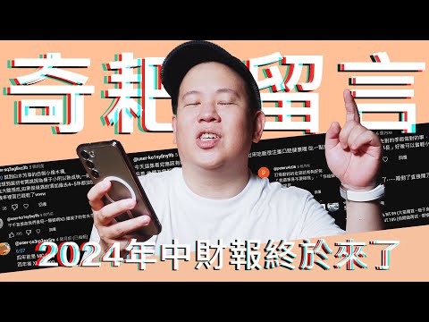 2024年中財報終於來了，有趣留言 a.k.a. 奇葩留言Vol.11｜恩熙俊｜賣臉肖話｜