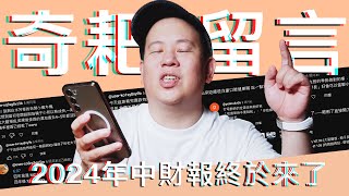 2024年中財報終於來了，有趣留言 a.k.a. 奇葩留言Vol.11｜恩熙俊｜賣臉肖話｜