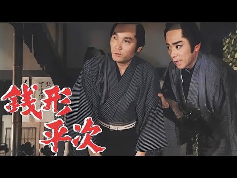 銭形平次01エピソード157~159 歴史犯罪映画 Full HD 2024