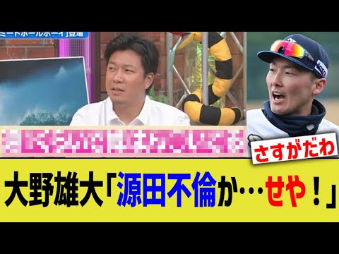 中日大野雄大「源田不倫か…あれ？」