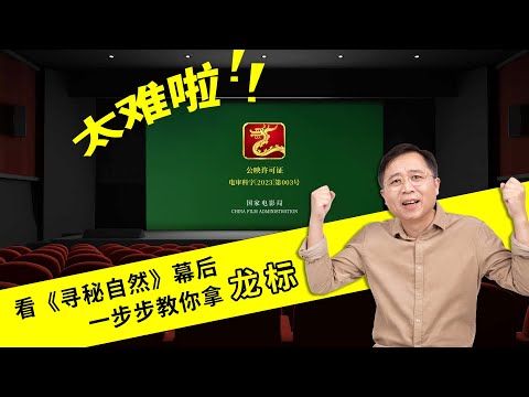 真实案例！详解“龙标”（电影公映许可证）申请全过程