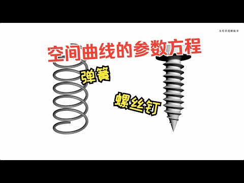 空间曲线的参数方程｜圆锥螺旋线｜圆柱螺旋线｜阿基米德螺旋线