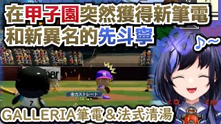 【彩虹社中文翻譯】在甲子園A組比賽上突然獲得新筆電，以及加賀美社長給的新異名的先斗寧【先斗寧/彩虹社甲子園】