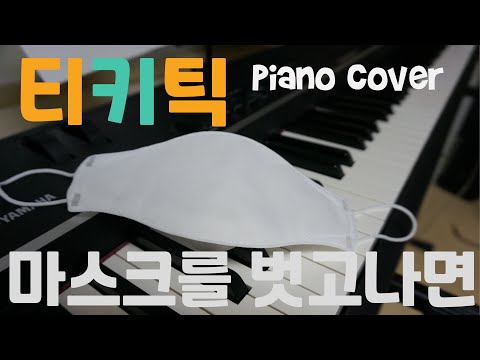 티키틱 - 마스크를 벗고 나면 Piano cover by FDMusic