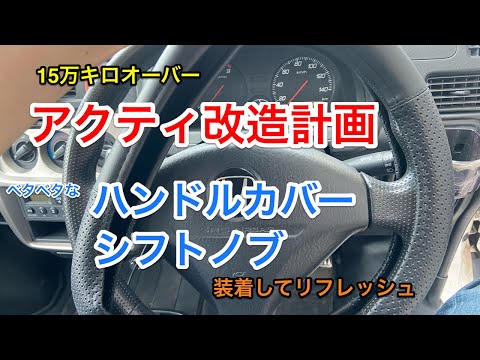 アクティ改造計画！ボロボロのハンドルとベタベタなシフトをなんとかしてみた！