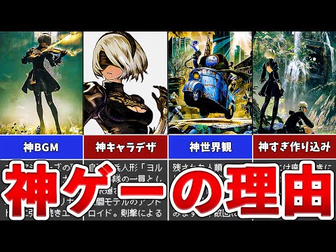 【ニーアオートマタ】神ゲーな理由ランキングTOP5