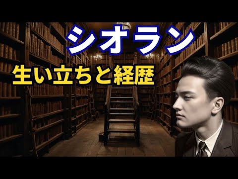 シオランの生い立ちと経歴 です。ブルガリアで生まれ、主にフランスで活動した哲学者です。２分４０秒の動画です。