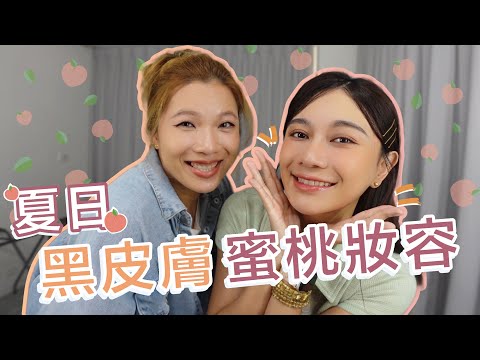 2024夏日蜜桃妝🍑打造韓國水光肌感～不脫妝完整教學！Feat.Yumi老師