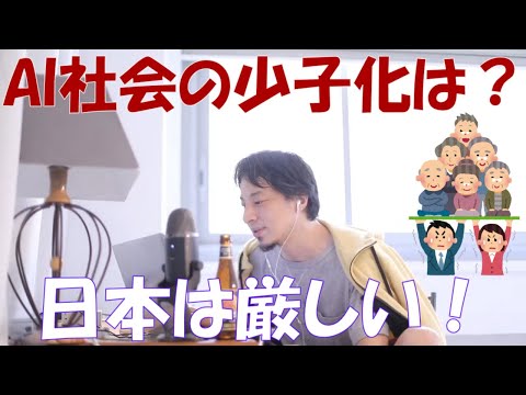 【ひろゆき】AIが活躍する将来でも少子化問題はありますか？