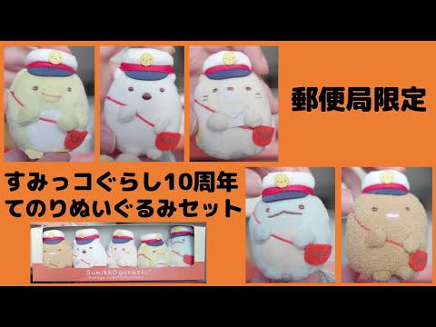 郵便局限定すみっコぐらしてのりぬいぐるみセット(すみっコぐらし10周年記念フレーム切手セット)[コレクション日記#127]