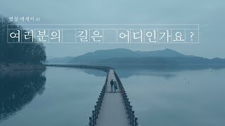 여러분의 길은 어디인가요? | 영상에세이 #1