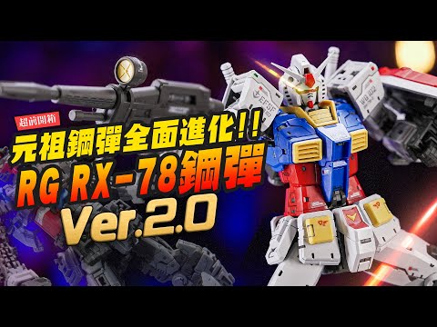 【超前開箱】RG RX-78-2 2.0鋼彈來了!! 元祖鋼彈45年還能全面進化！RG相隔14年還能玩出什麼花樣？｜Mr.Joe Hobby.tv