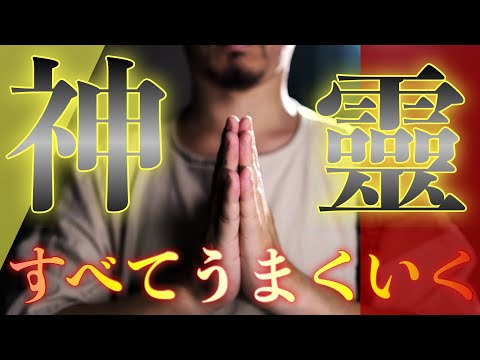 【神霊祈祷】高位な霊的存在の力を借りて人生がとてもうまくいくようになります