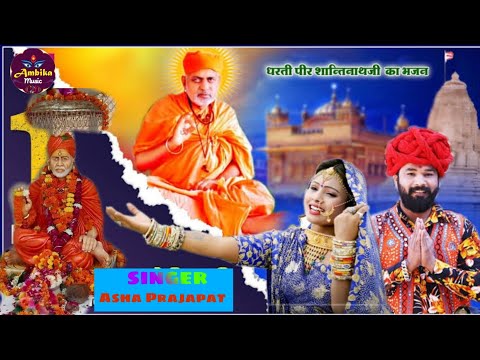 शांतिनाथ जी महाराज का बहुत सुंदर भजन , सिरे मंदिर || Shantinathji Bhajan // Ambika Music