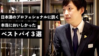 【 日本酒 ベストバイ 】 伊勢丹日本酒プロフェッショナルが本当に おいしかったベストバイ3選！