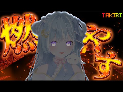 ☾ ໋　燃やしちゃおうね。〖 天羽衣┊ななしいんく 〗