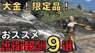 【ドラゴンズドグマダークアリズン】貰って嬉しい護衛報酬9選【DDDA解説】